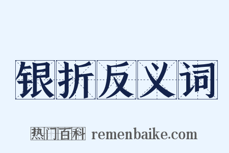银折反义词是什么意思的图片